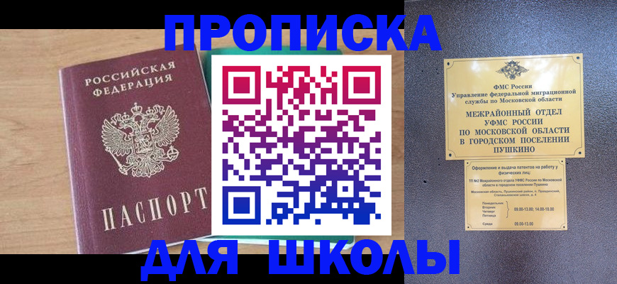 купить прописку в Щёлково