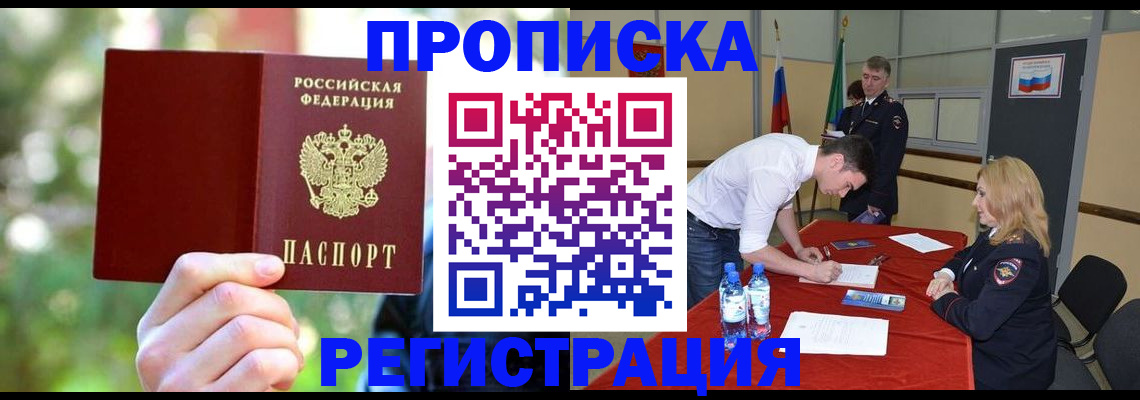 прописка регистрация в Щёлково